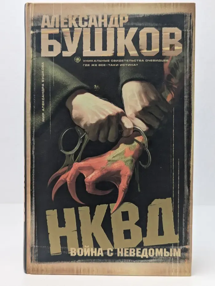 Мир Александра Бушкова. НКВД. Война с неведомым