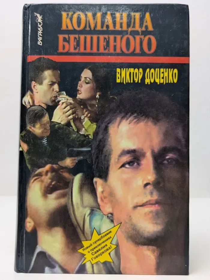 Команда Бешеного