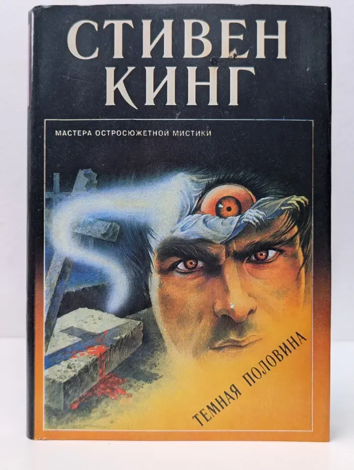 Мастера Остросюжетной мистики. Темная половина