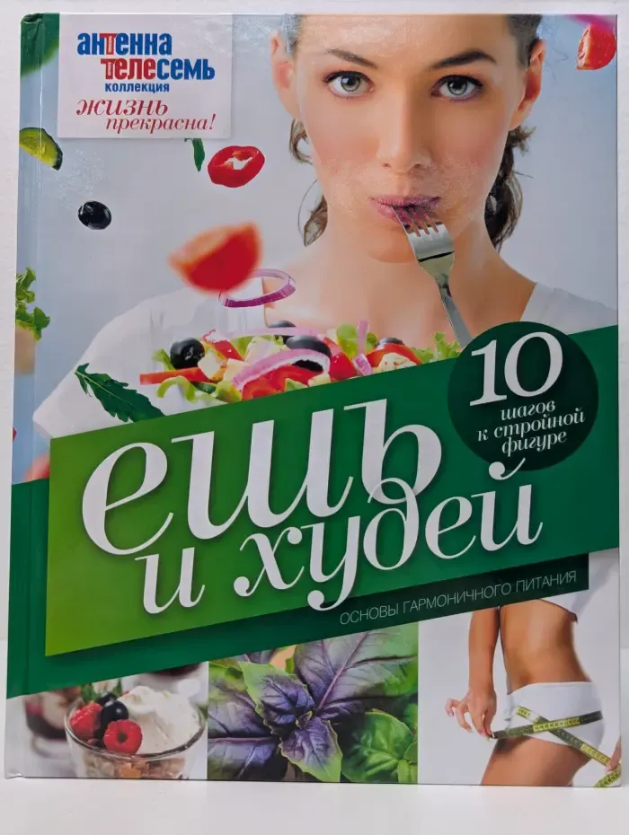 Коллекция Жизнь прекрасна! Ешь и худей. Основы гармоничного питания