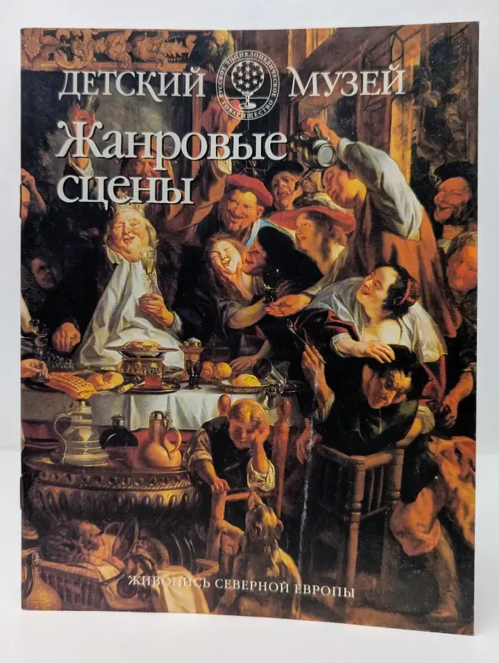 Детский музей. Живопись Северной Европы. Жанровые сцены