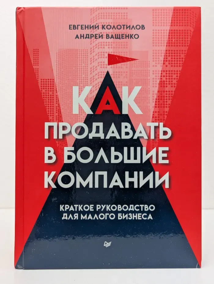 Бизнес-психология. Как продавать в большие компании. Краткое руководство для малого бизнеса