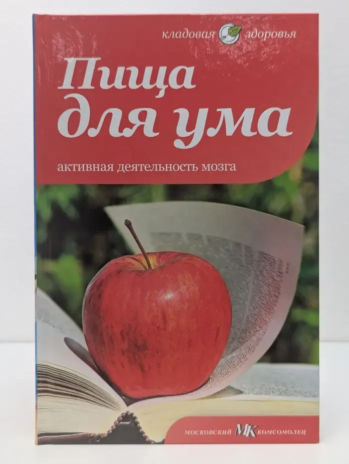 Кладовая здоровья. Пища для ума. Активная деятельность мозга