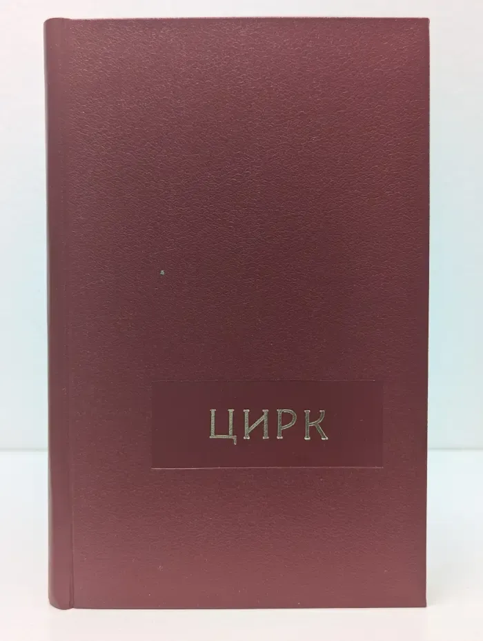 Цирк. Маленькая энциклопедия