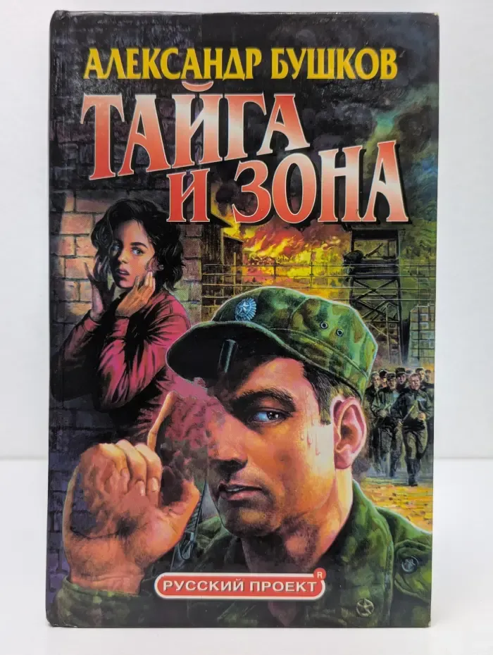 Русский проект. Тайга и зона