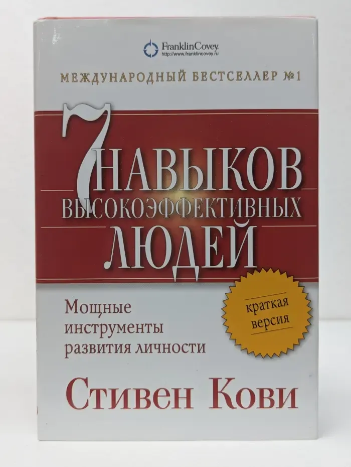 Семь навыков высокоэффективных людей