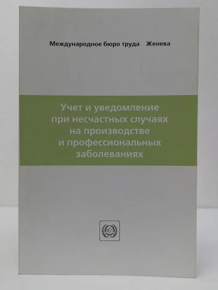 Учет и уведомление при несчастных случаях на производстве и профессиональных заболеваниях