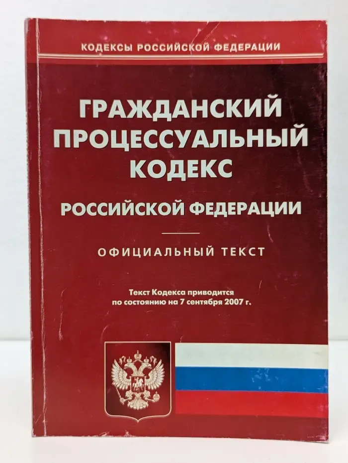 Кодексы Российской Федерации. Гражданский процессуальный кодекс Российской Федерации