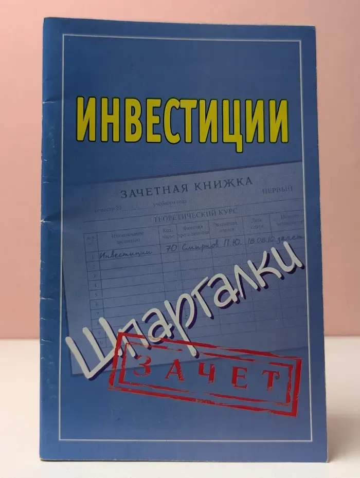 Зачет. Инвестиции. Шпаргалки