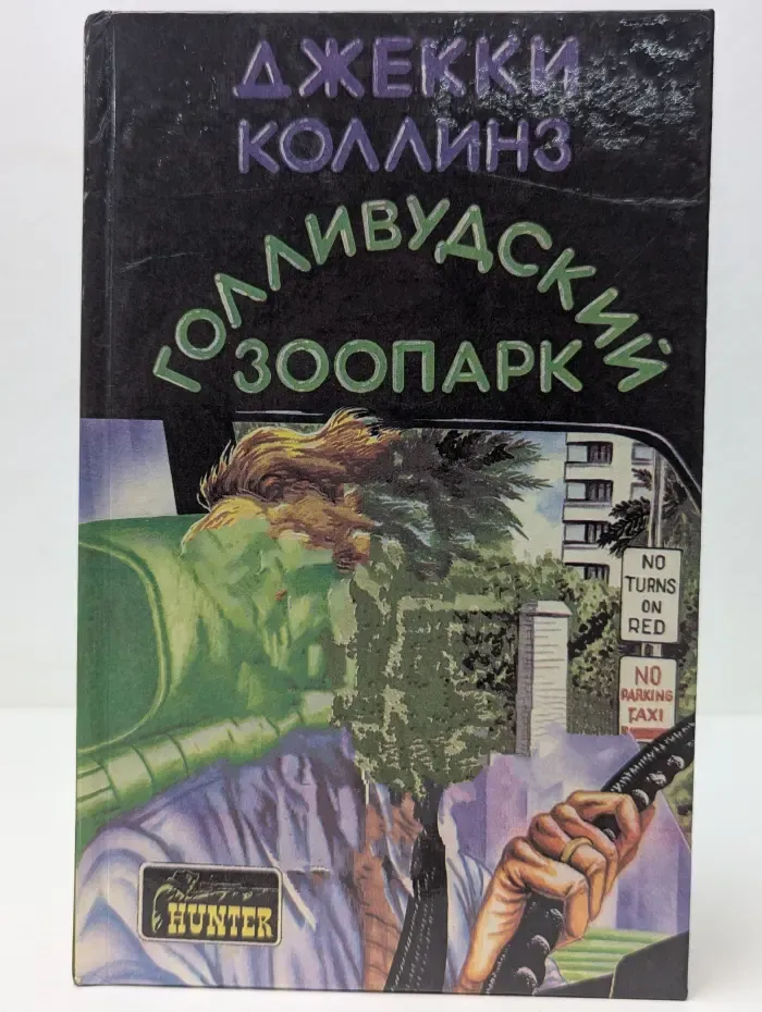 Голливудский зоопарк