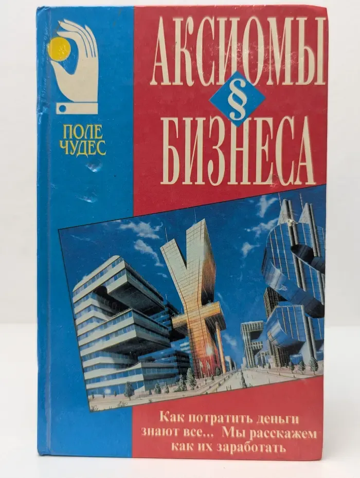 Поле чудес. Аксиомы бизнеса. Искусство делать и сохранять деньги