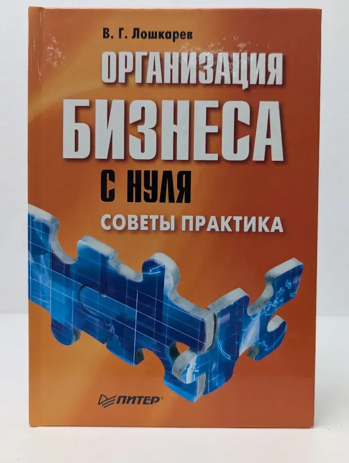 Организация бизнеса с нуля. Советы практика