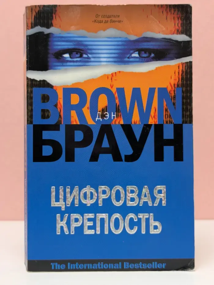 Цифровая крепость