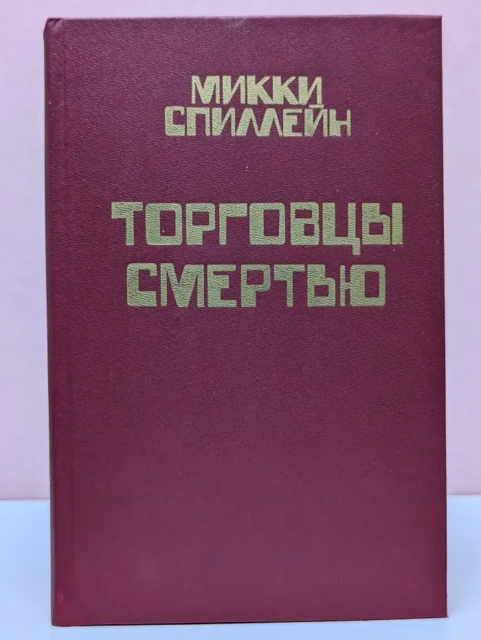 Торговцы смертью. Книга 9