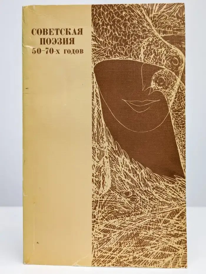 Советская поэзия 50-70-х годов. Книга для чтения с коммент.