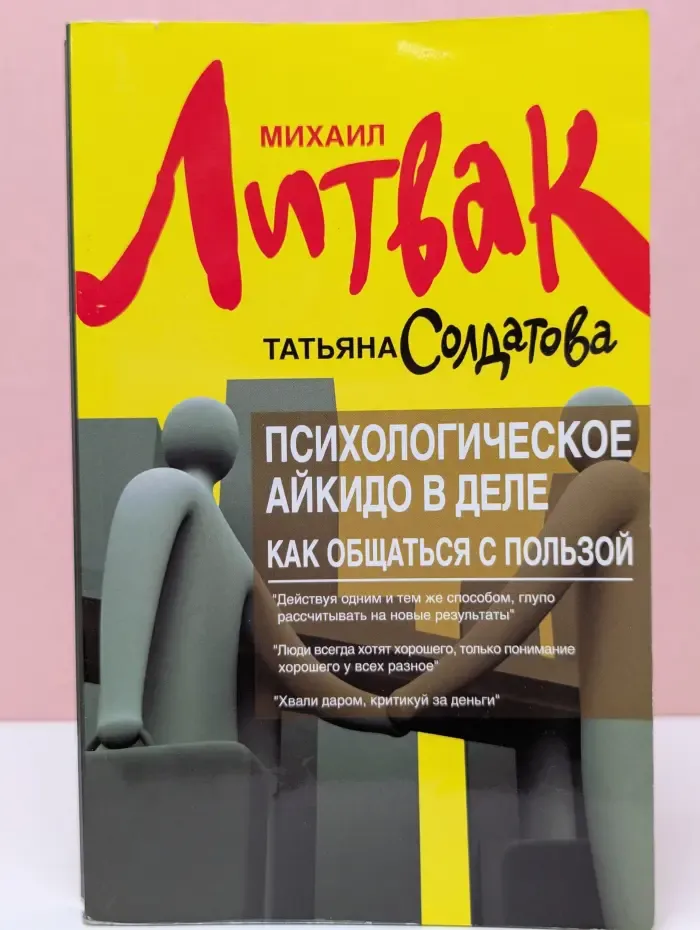 Психологический практикум. Психологическое айкидо в деле. Как общаться с пользой