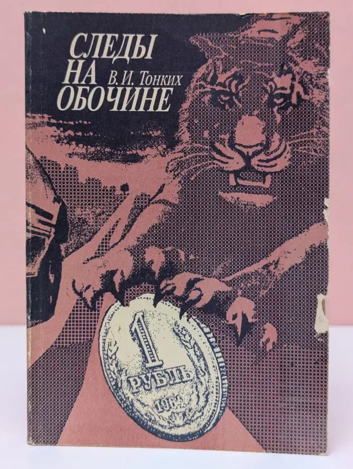 Следы на обочине