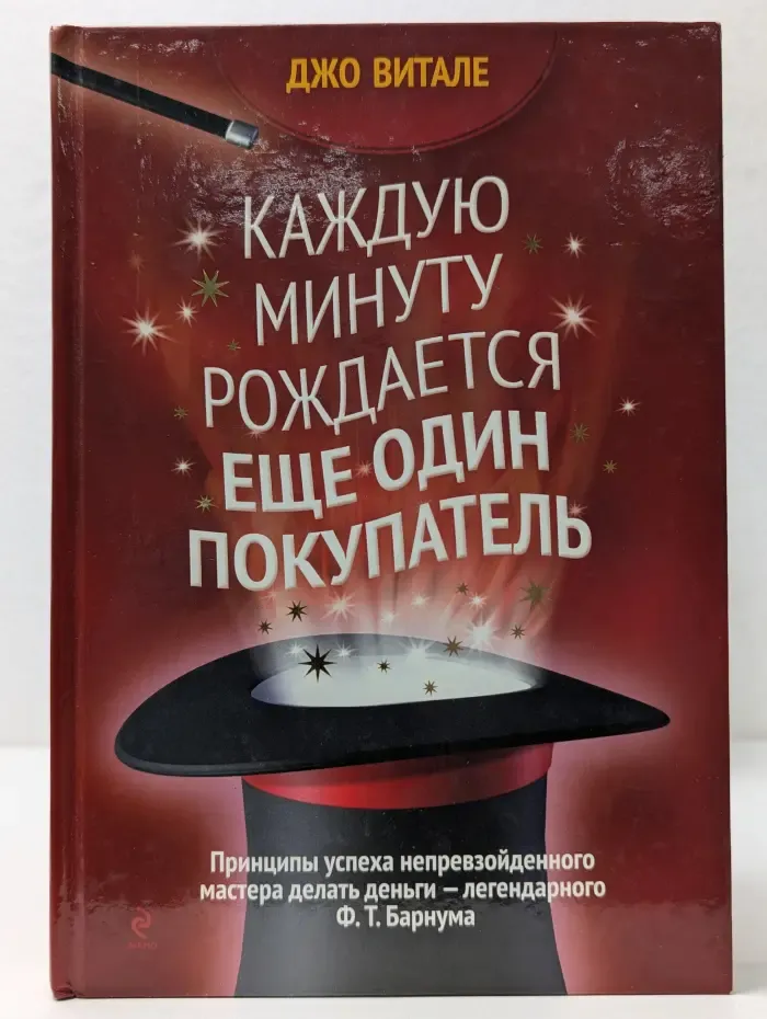 Джо Витале - мастер продаж. Каждую минуту рождается еще один покупатель