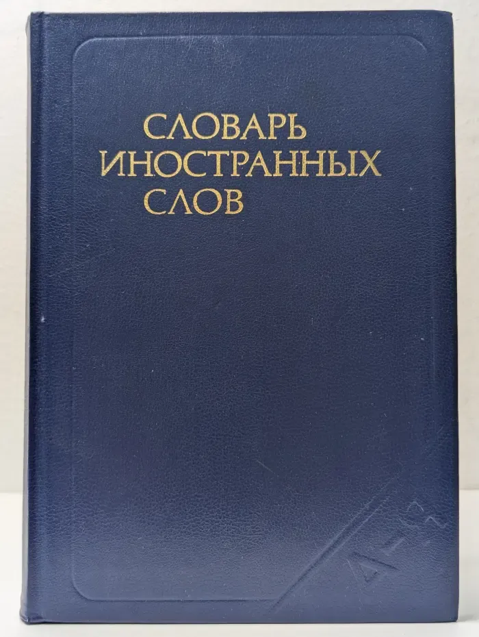 Словарь иностранных слов