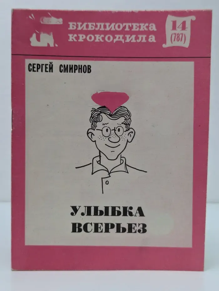 Улыбка всерьёз