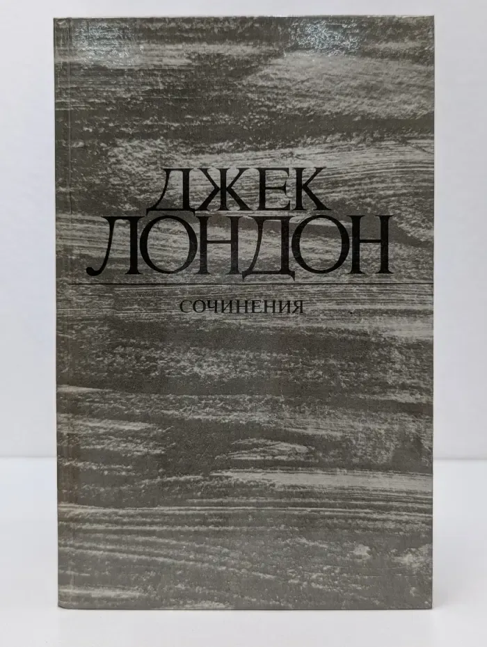 Сочинения. Железная пята