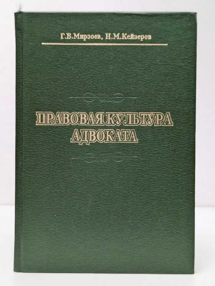 Правовая культура адвоката