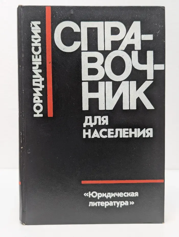 Юридический справочник для населения