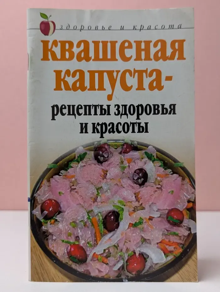 Здоровье и красота. Квашеная капуста-рецепты здоровья и красоты