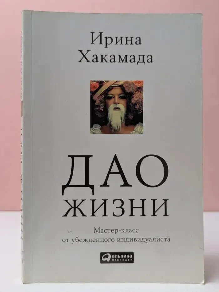 Дао жизни. Мастер-класс от убежденного индивидуалиста