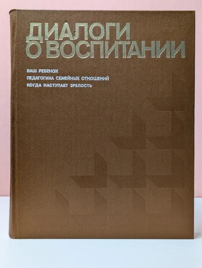 Диалоги о воспитании