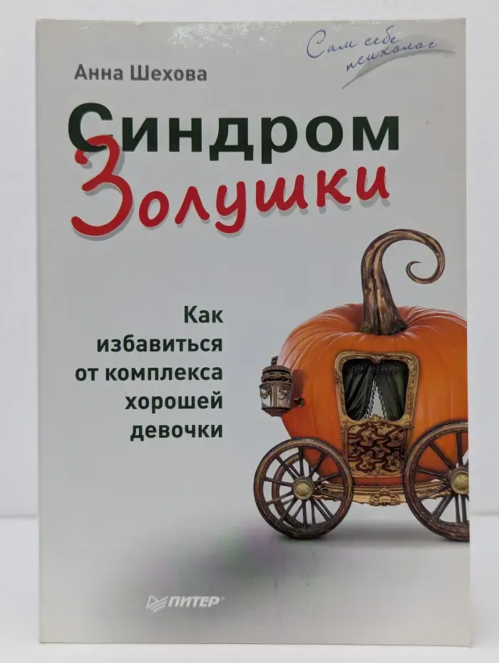 Синдром Золушки. Как избавиться от комплекса хорошей девочки