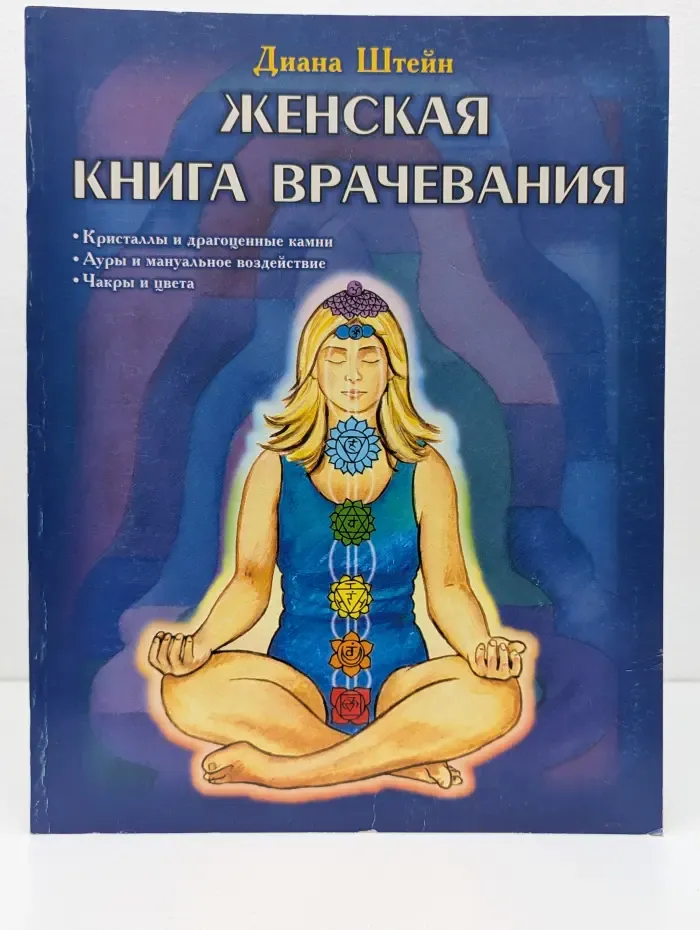 Женская книга врачевания