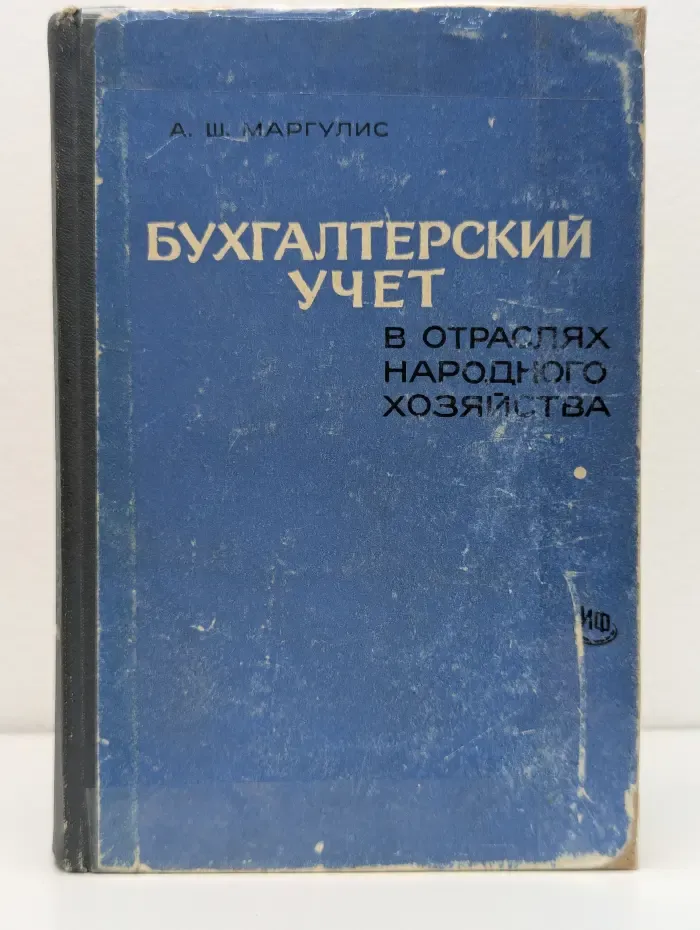 Бухгалтерский учет в отраслях народного хозяйства