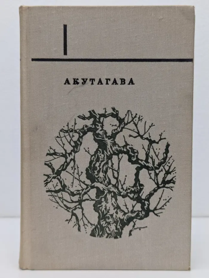 Акутагава Рюноскэ. Сочинения в 2 томах. Том 1.Ворота Расемон и другие новеллы