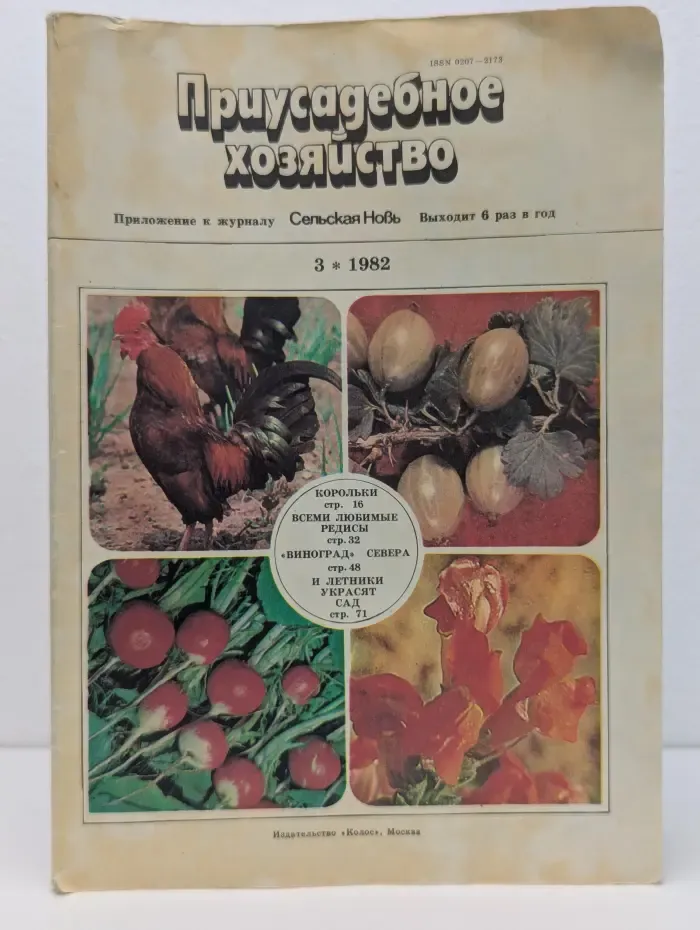 Приусадебное хозяйство. Выпуск 3/1982