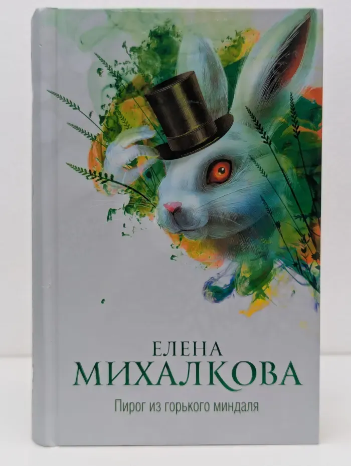 Новый настоящий детектив Елены Михалковой. Пирог из горького миндаля