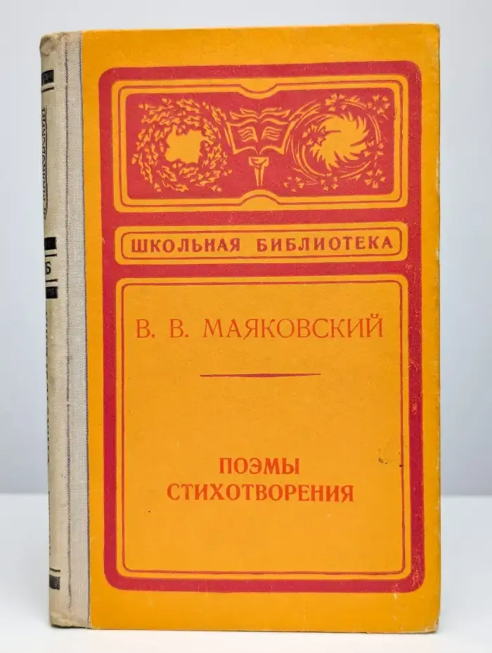 В. В. Маяковский. Поэмы. Стихотворения