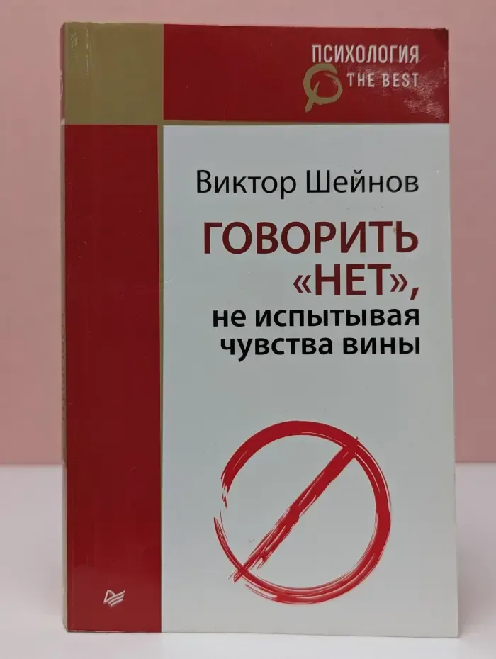 Говорить «нет», не испытывая чувства вины