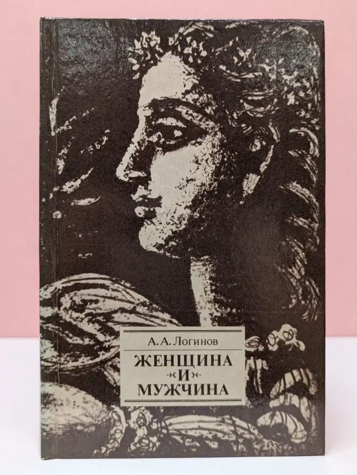 Женщина и мужчина