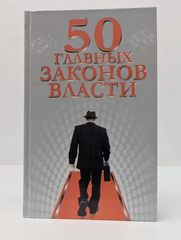 50 главных законов власти