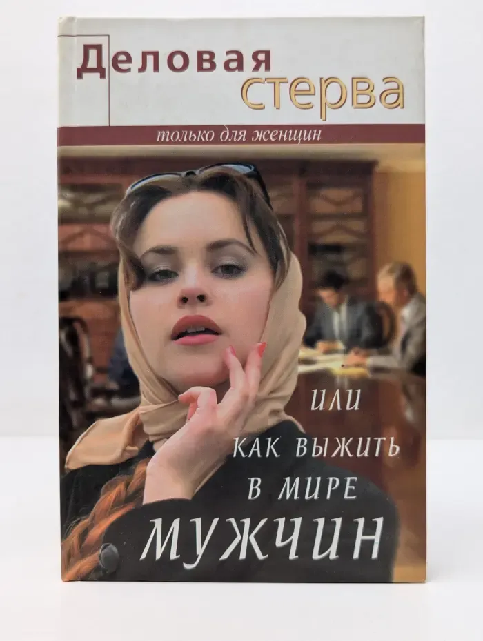Только для женщин. Деловая стерва, или Как выжить в мире мужчин