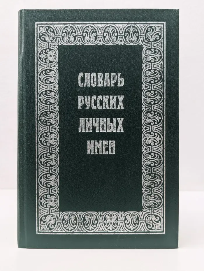 Словарь русских личных имен