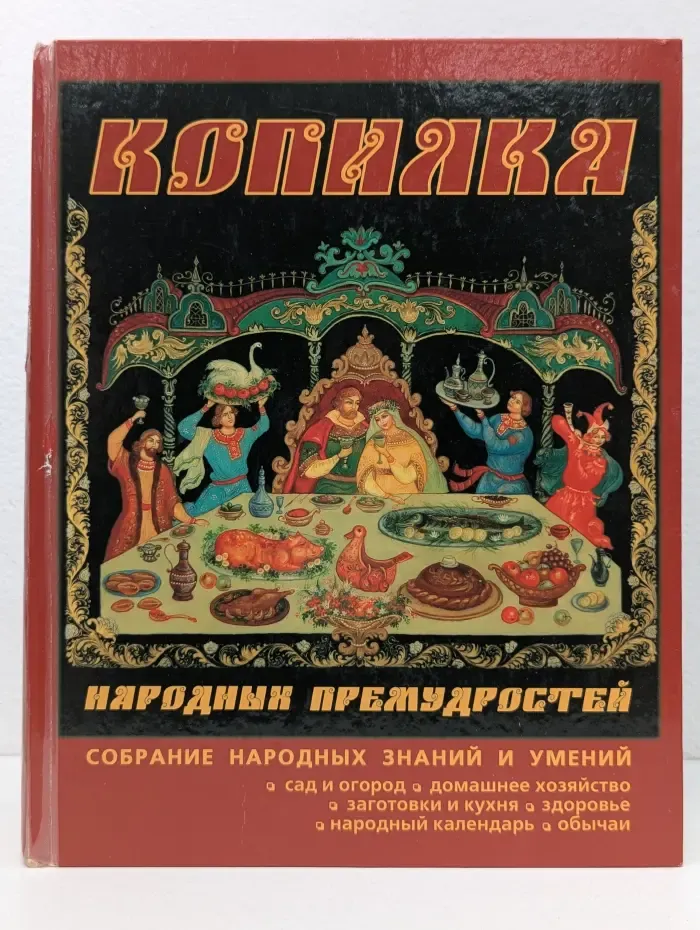 Копилка народных премудростей