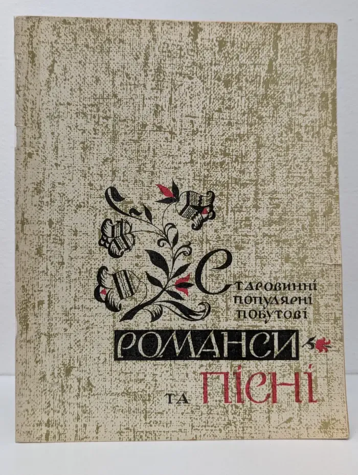 Старинные популярные бытовые романсы и песни