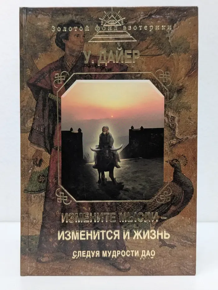Золотой фонд эзотерики. Измените мысли - изменится и жизнь. Следуя мудрости ДАО
