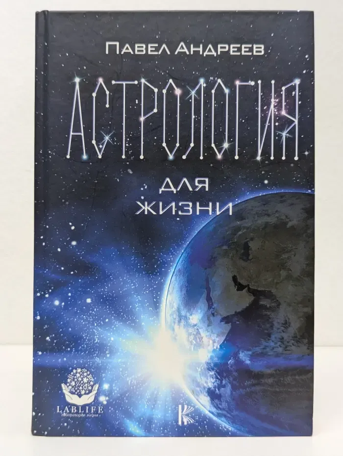 Лаборатория жизни. Астрология для жизни