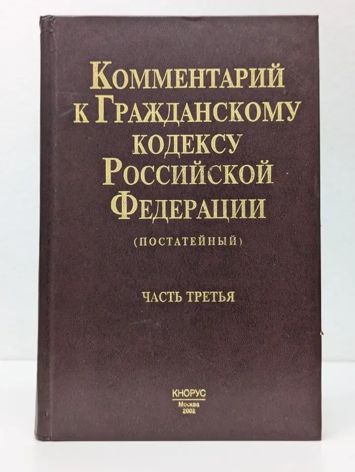 Комментарий к Гражданскому кодексу Российской Федерации (постатейный). Часть 3