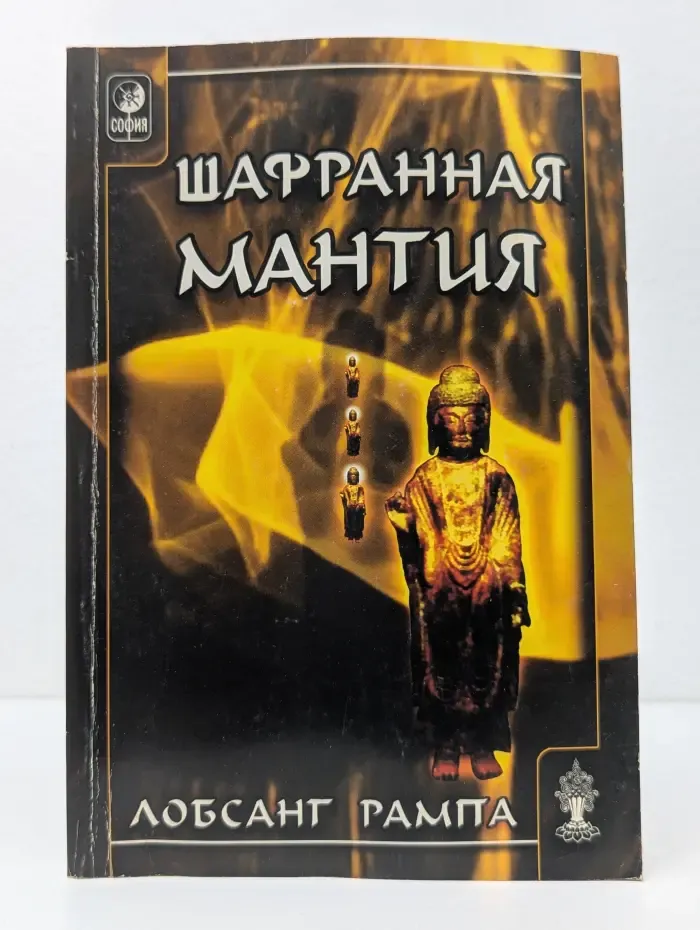 Шафранная мантия
