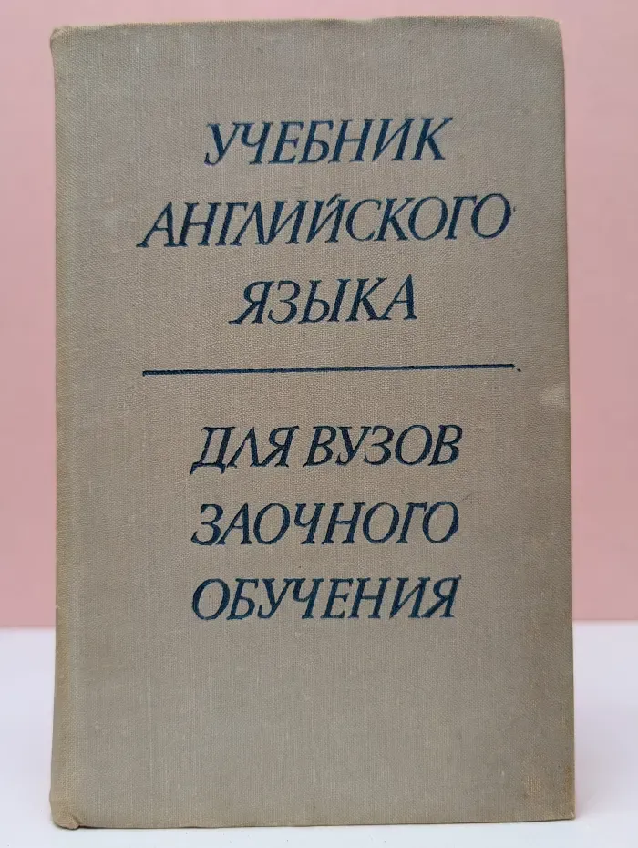 Учебник английского языка для вузов заочного обучения
