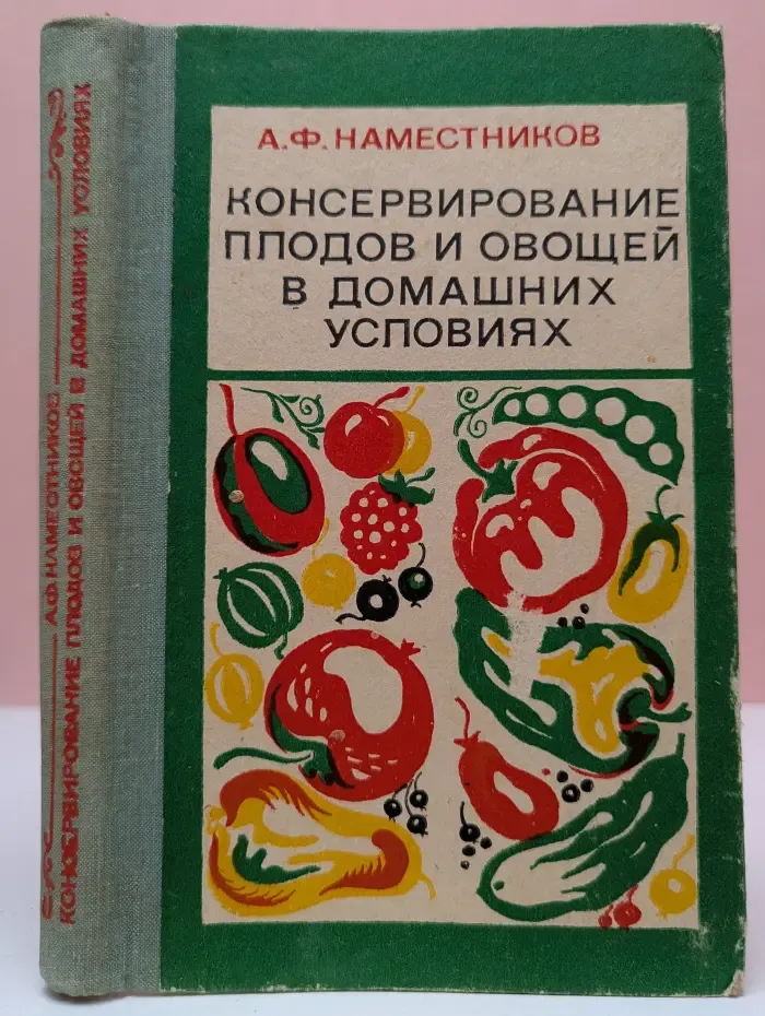 Консервирование плодов и овощей в домашних условиях